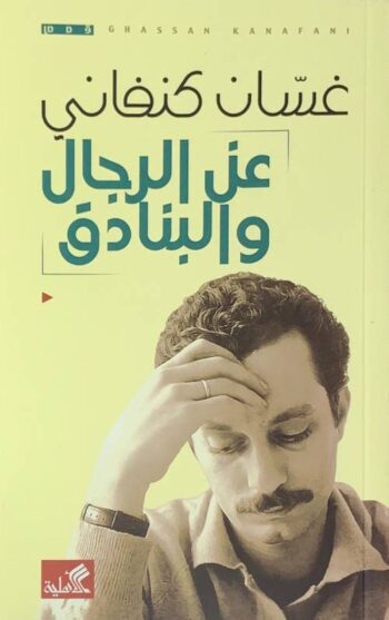 عن الرجال والبنادق
