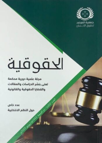 الحقوقية
