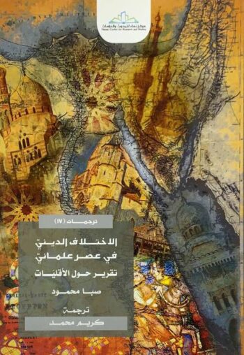 الاختلاف الديني في عصر علماني