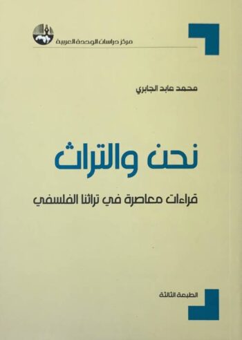نحن والتراث: قراءات معاصرة في تراثنا الفلسفي