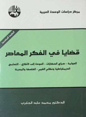 قضايا في الفكر المعاصر
