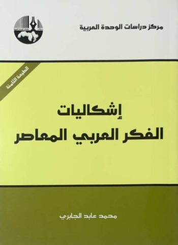 إشكاليات الفكر العربي المعاصر