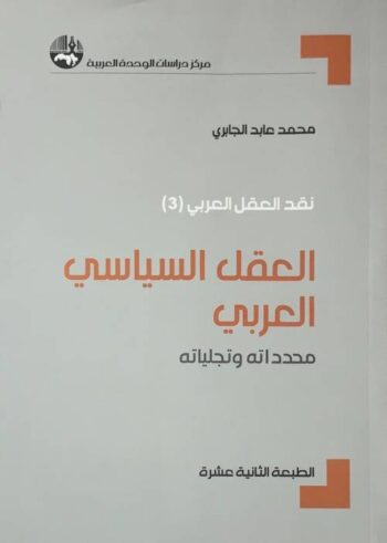 العقل السياسي العربي: محدداته وتجلياته