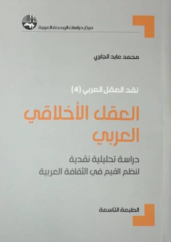 العقل الأخلاقي العربي