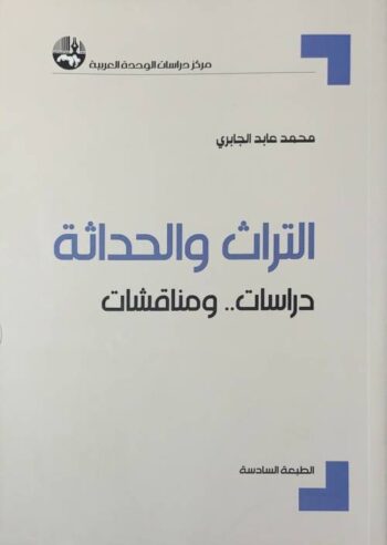 التراث والحداثة: دراسات ومناقشات