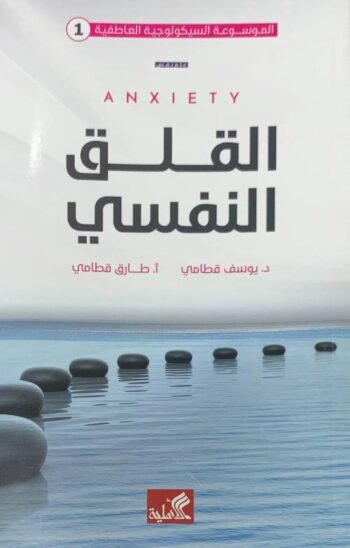 القلق النفسي