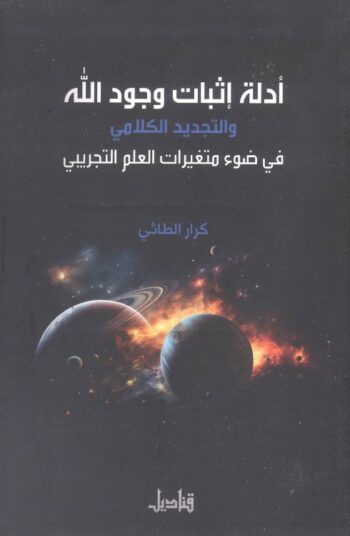 أدلة إثبات وجود الله