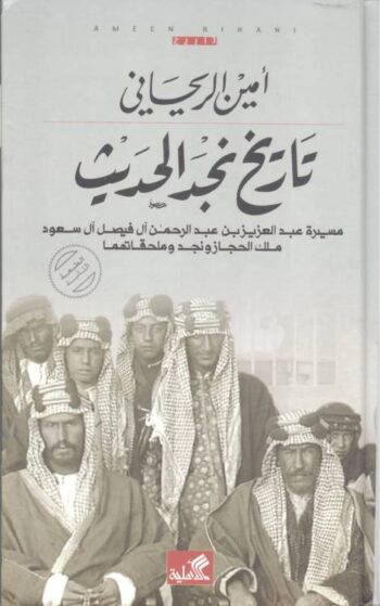 تاريخ نجد الحديث