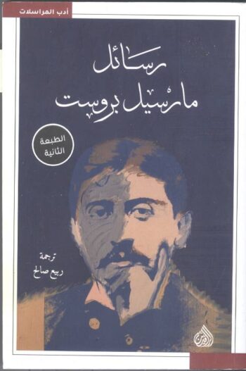 رسائل مارسيل بروست