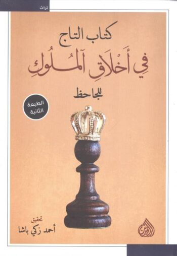كتاب التاج في أخلاق الملوك