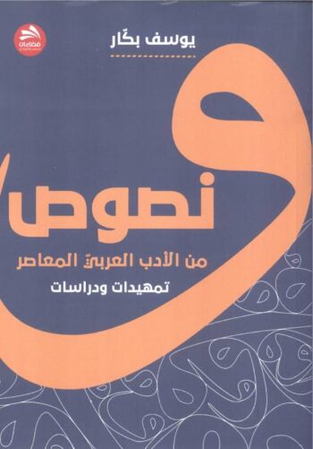 نصوص من الأدب العربي المعاصر