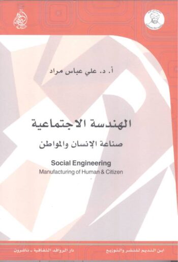 الهندسة الإجتماعية