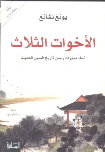 الأخوات الثلاث