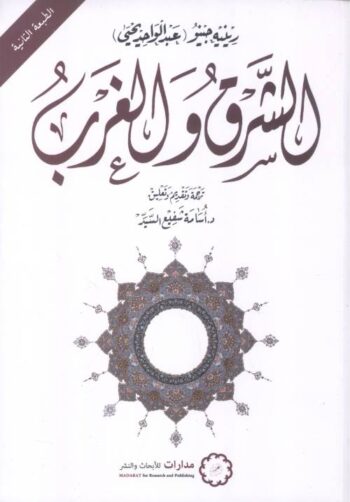 الشرق والغرب
