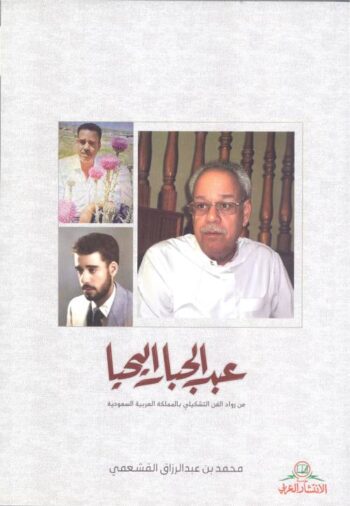 عبد الجبار اليحيا