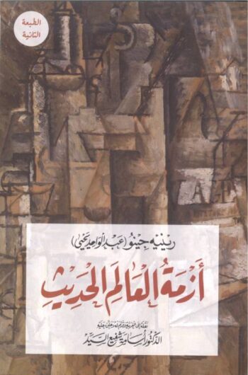 أزمة العالم الحديث