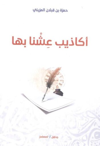 أكاذيب عشنا بها