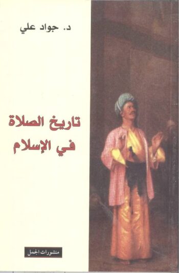 تاريخ الصلاة في الإسلام