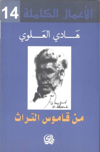 الأعمال الكاملة (3) - من قاموس التراث