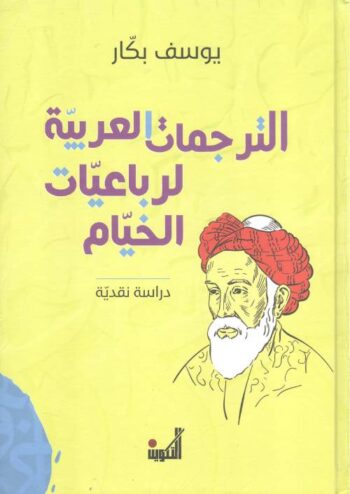 الترجمات العربية لرباعيات الخيام