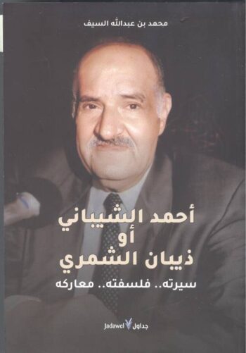 أحمد الشيباني أو ذيبان الشمري
