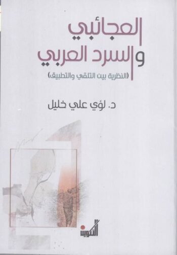 العجائبي والسرد العربي