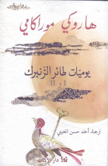 يوميات طائر الزنبرك 1 و 11