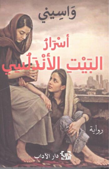 أسرار البيت الأندلسي