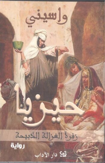 حيزيا - زفرة العزالة الذبيحة