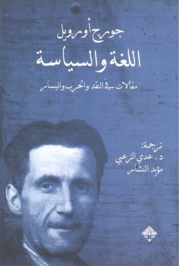 اللغة والسياسة