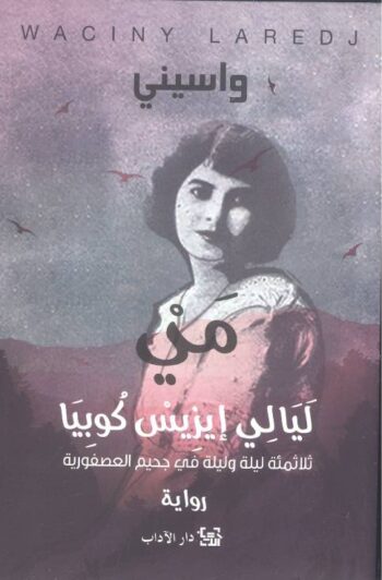 مي - ليالي إيزيس كوبيا