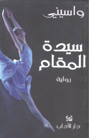 سيدة المقام