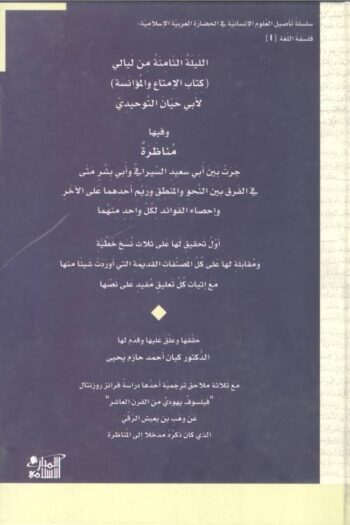 الليلة الثامنة من ليالي (كتاب الإمتاع والمؤانسة)