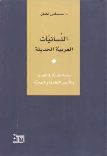 اللسانيات العربية المتحدة