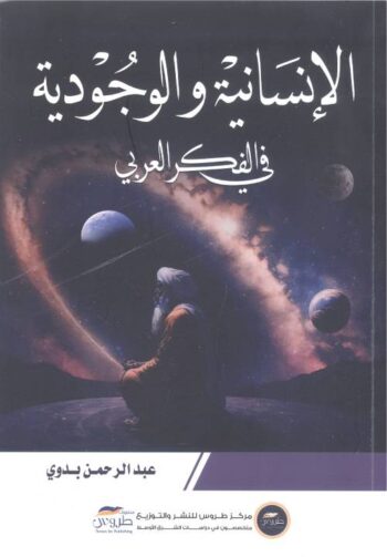 الإنسانية والوجودية