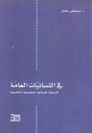 في اللسانيات العامة