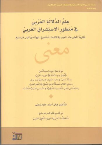 علم الدلالة العربي في منظور الاستشراق الغربي