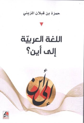 اللغة العربية إلى أين ؟