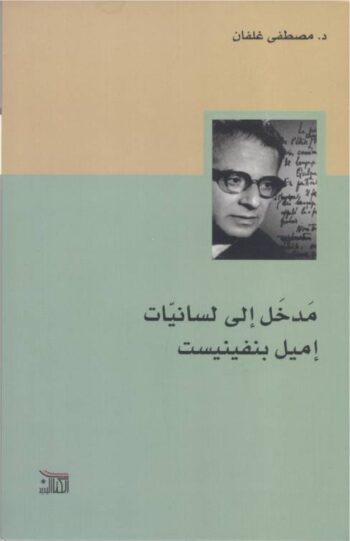 مدخل إلى لسانيات إميل بنفينيست