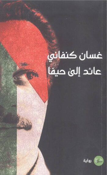 عائد إلى حيفا