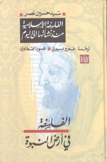 الفلسفة الإسلامية منذ نشأتها إلى اليوم