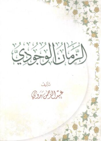 الزمان الوجودي