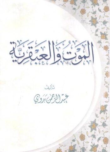 الموت والعبقرية