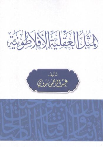 المثل العقلية الافلاطونية