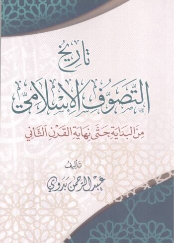 تاريخ التصوف الإسلامي