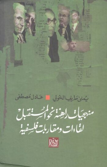 منهجيات راهنة نحو المستقبل