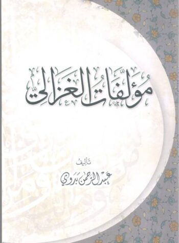 مؤلفات الغزالي