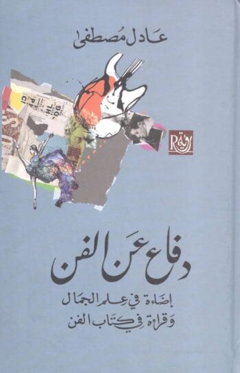 دفاع عن الفن