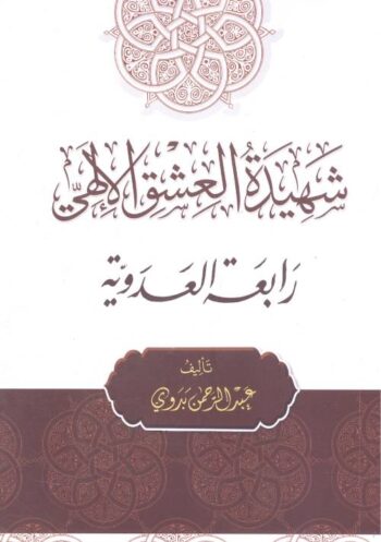 شهيدة العشق الإلهي