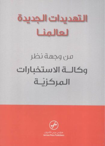 التهديدات الجديدة لعالمنا